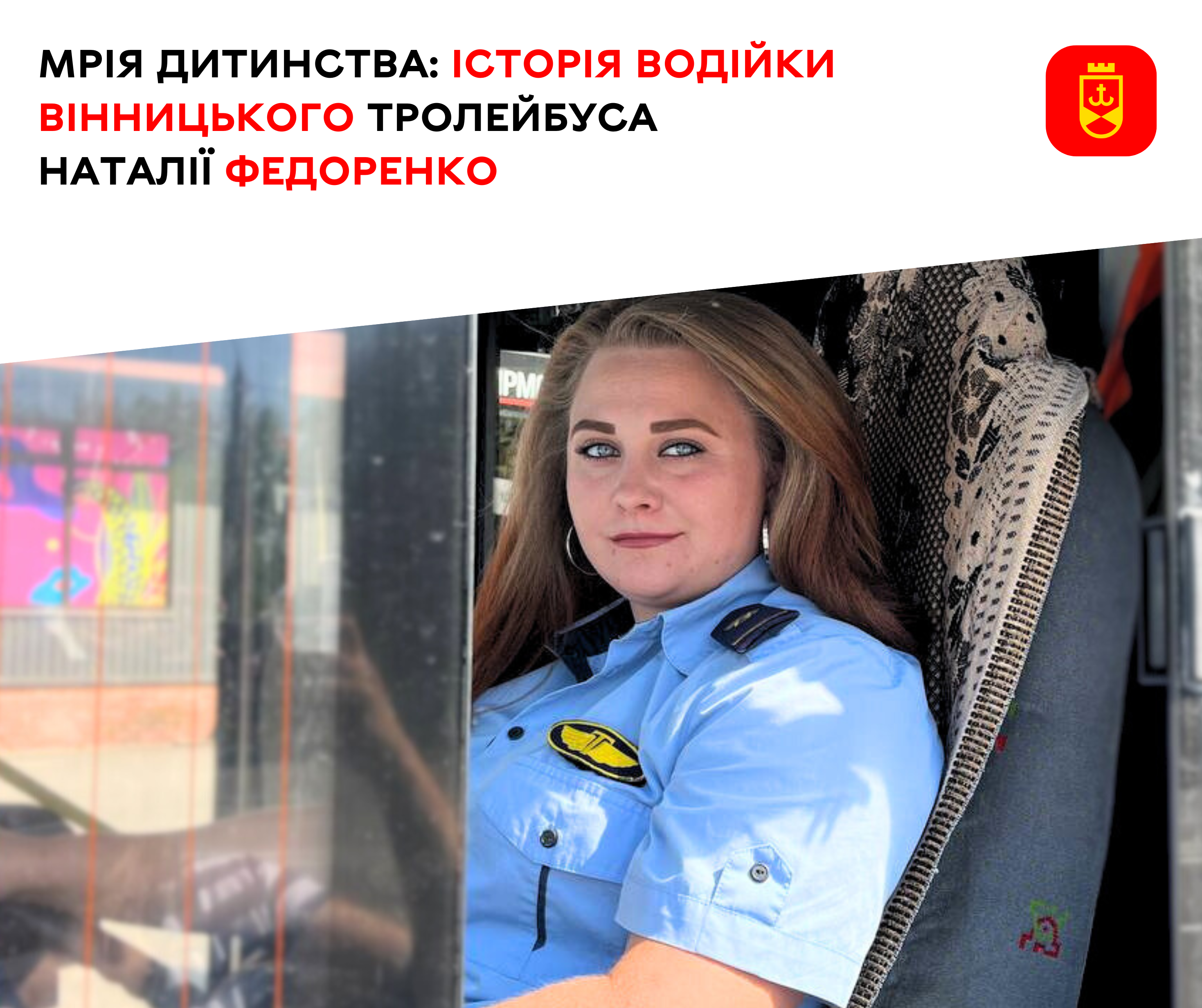 Мрія дитинства: історія водійки вінницького тролейбуса Наталії Федоренко 
